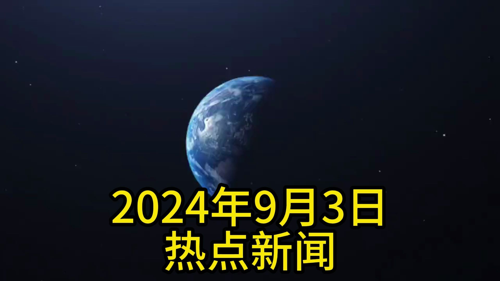 2024热点新闻事件及点评,数据解释落实_整合版121,127.13