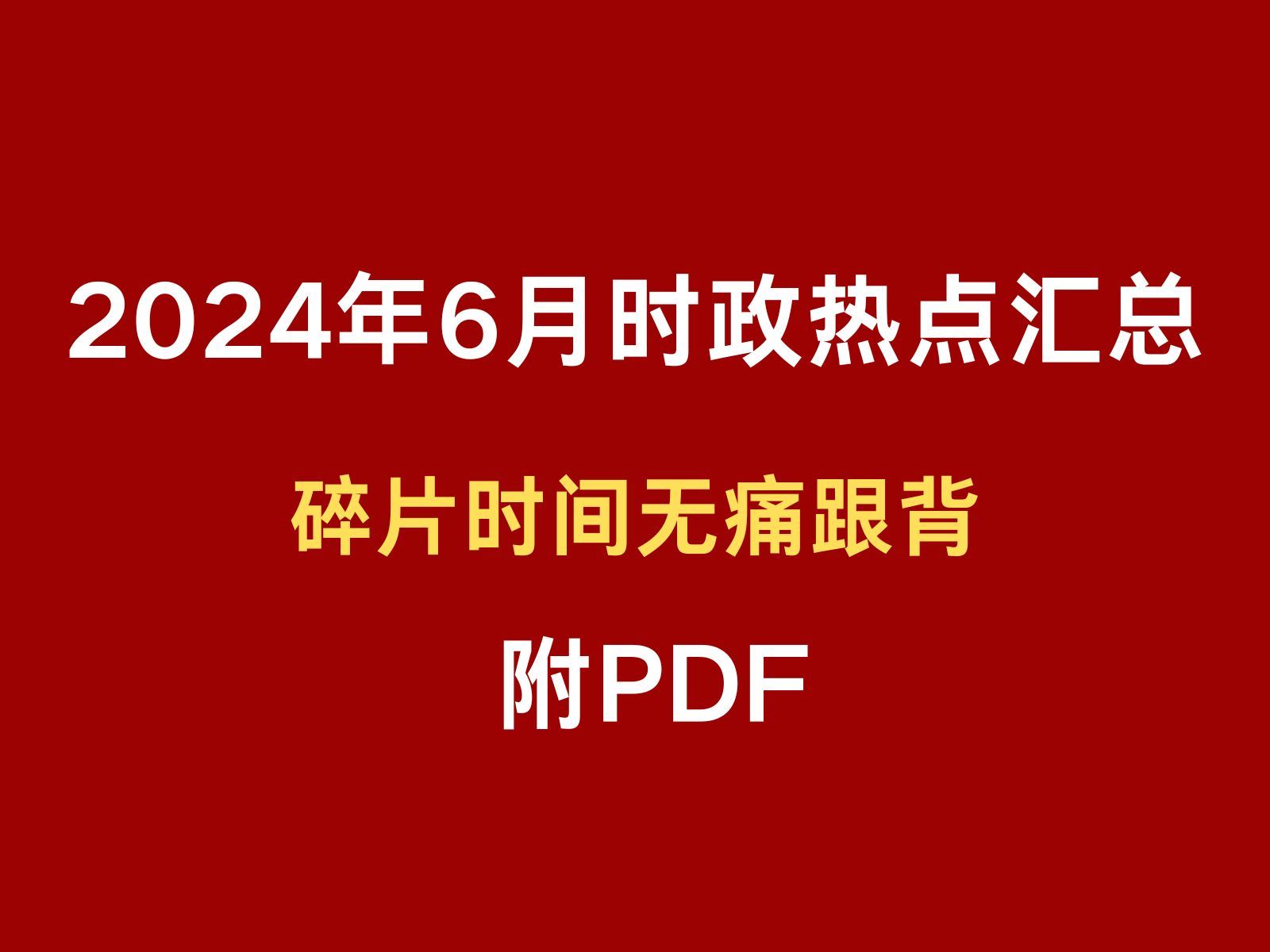 每日时政热点2024,最新答案动态解析_vip2121,127.13