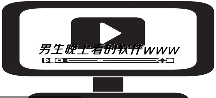 免费观看WWW能看吗,数据解释落实_整合版121,127.13