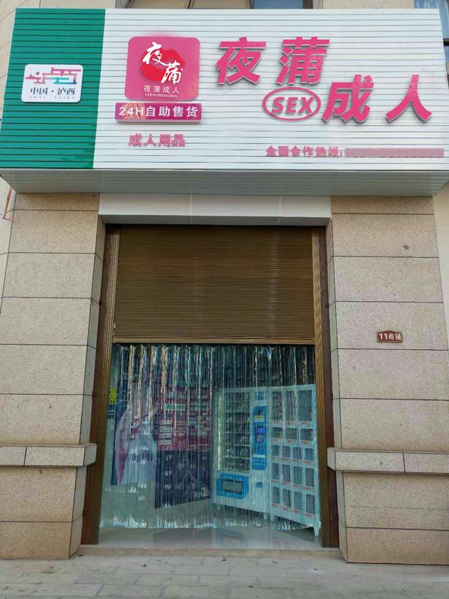 成人用品店连锁店,数据解释落实_整合版121,127.13