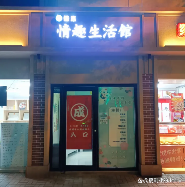 成人用品店连锁店,数据解释落实_整合版121,127.13