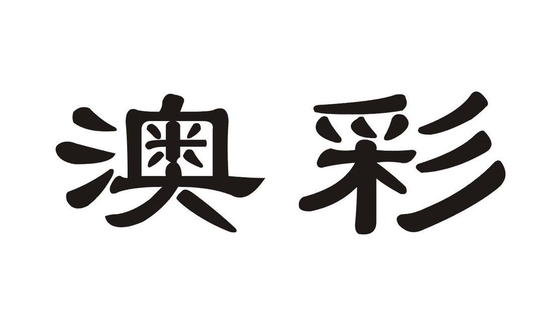 澳彩网站准确资料查询256,资深解答解释落实_特别款72.21127.13.