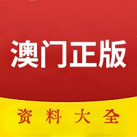 澳门正版免费资料大全资料,最新答案动态解析_vip2121,127.13