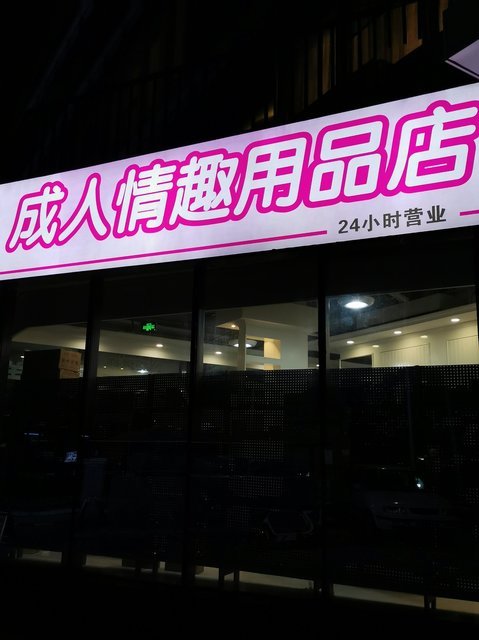 成人情趣用品店有哪些,准确答案解释落实_3DM4121,127.13