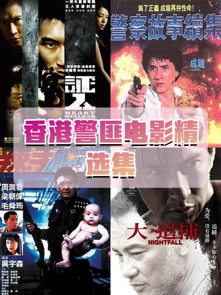 警察故事续集,数据解释落实_整合版121,127.13