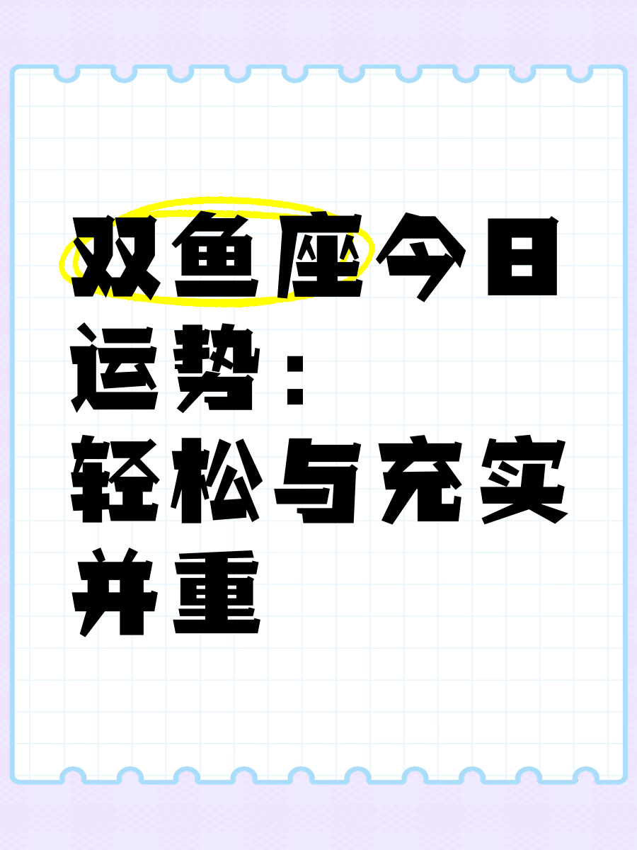 双鱼男今日最准的运势,数据解释落实_整合版121,127.13