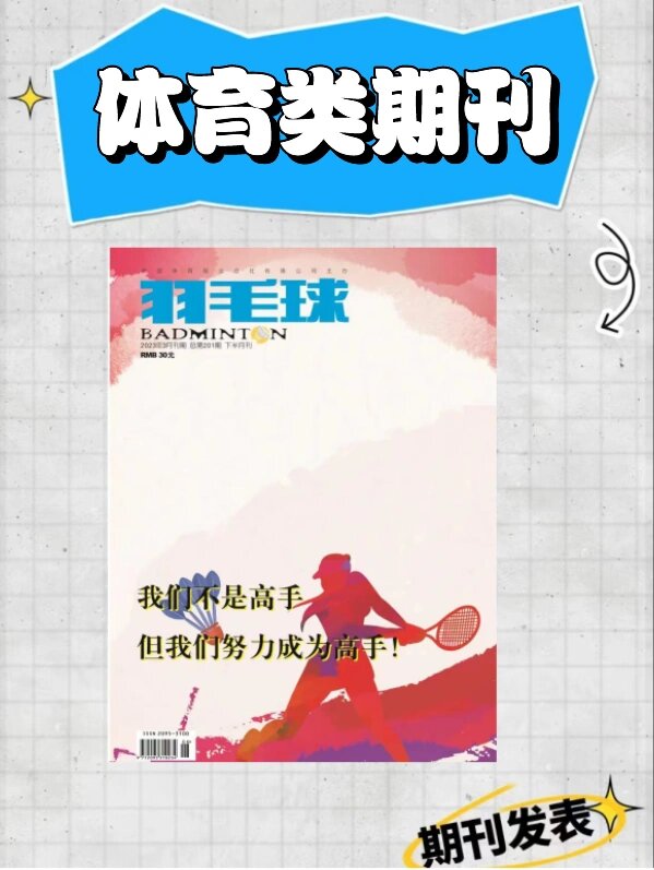 体育类十大省级期刊,资深解答解释落实_特别款72.21127.13.