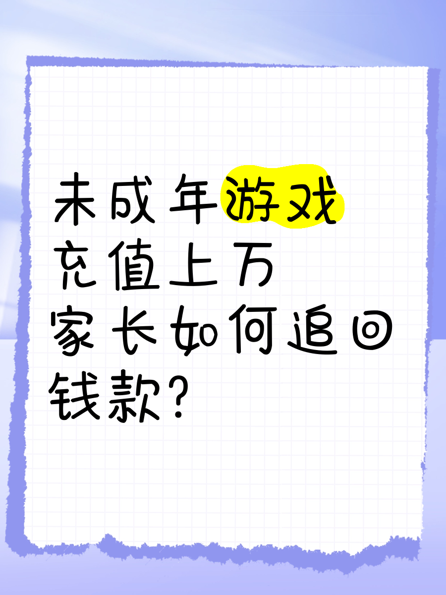 孩子网络游戏充值能要回来吗,豪华精英版79.26.45-江GO121,127.13